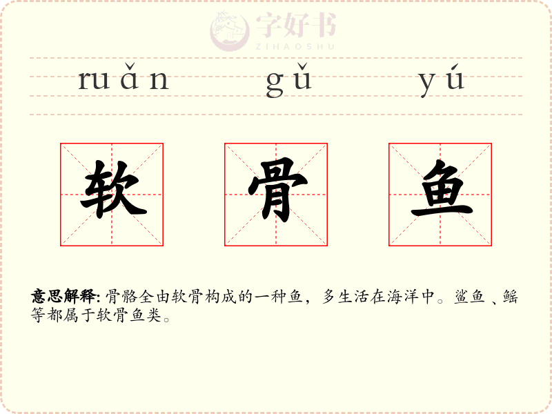 软骨鱼