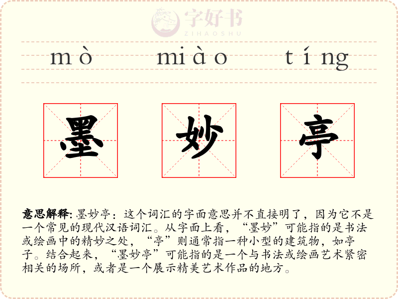 墨妙亭