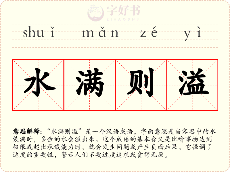 水满则溢