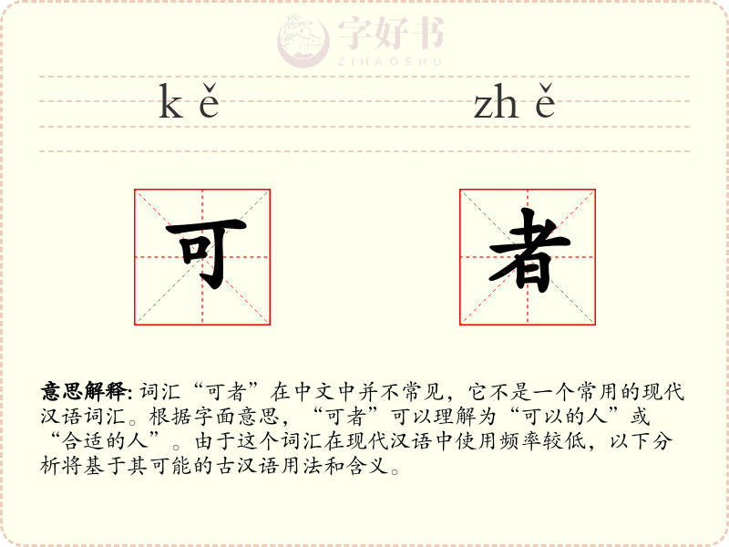 可者