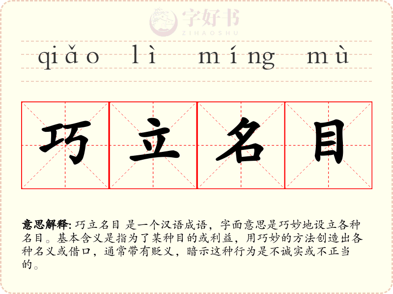 巧立名目