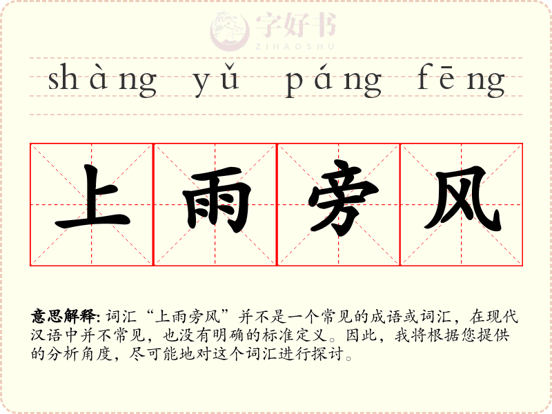 上雨旁风