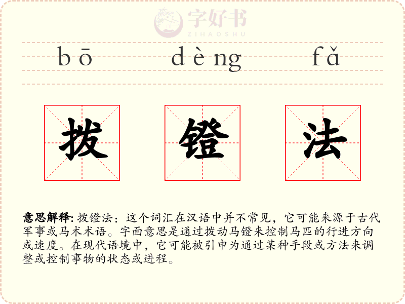 拨镫法