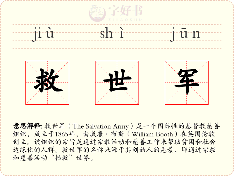 救世军