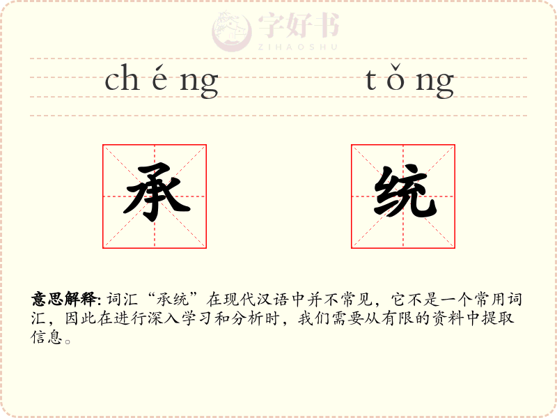 承统