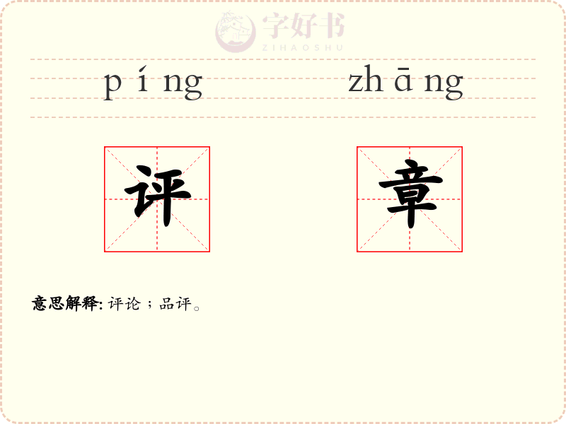 评章