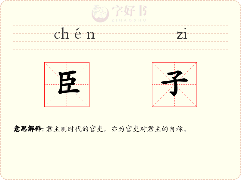 臣子