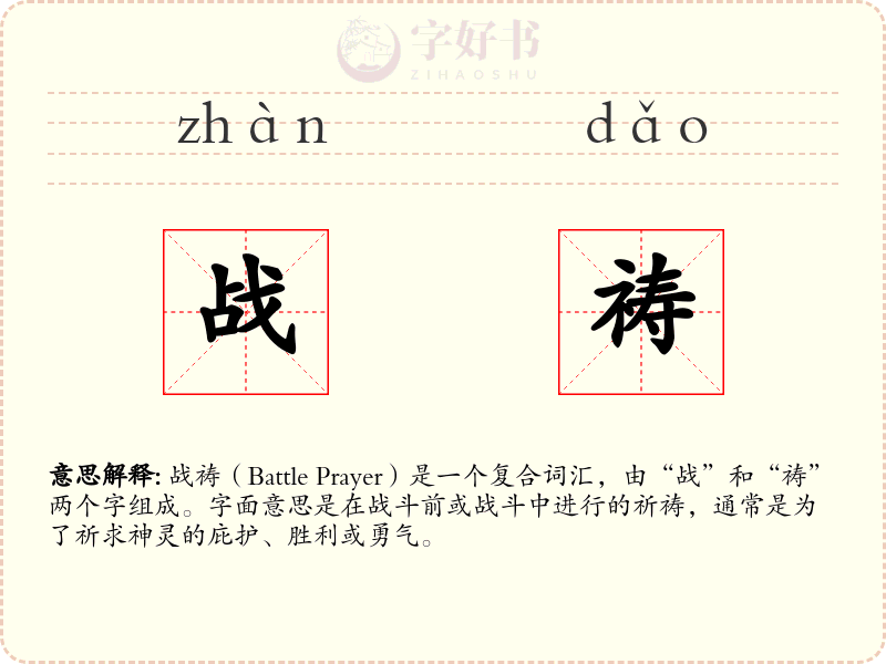 战祷