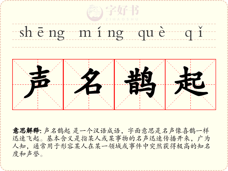 声名鹊起