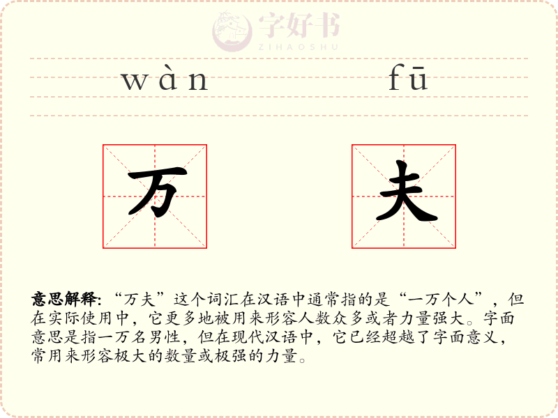 万夫