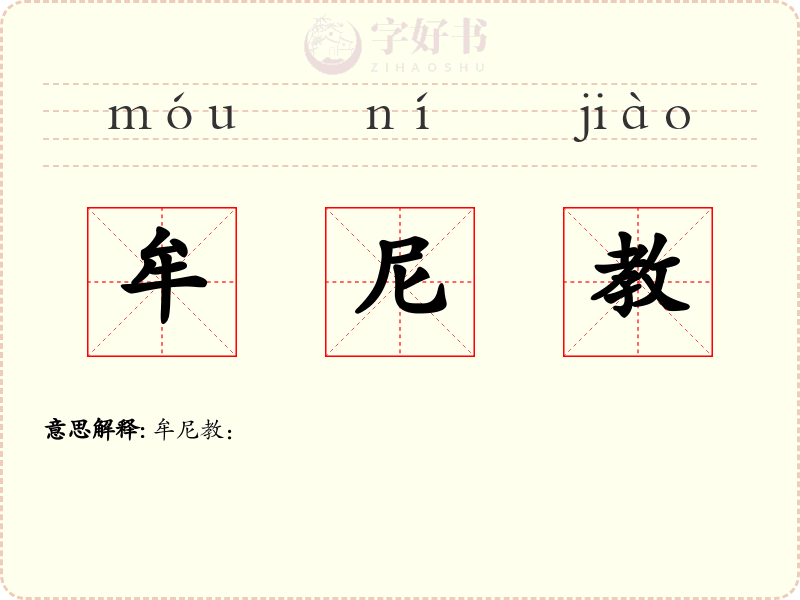 牟尼教