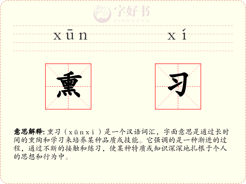熏习