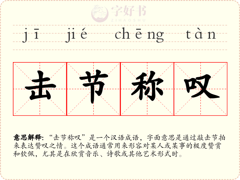 击节称叹