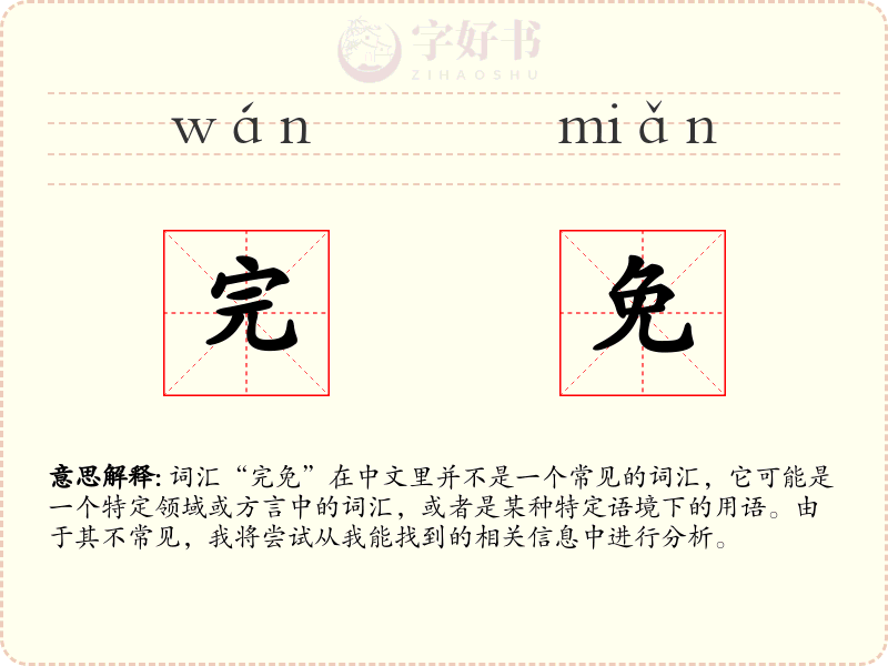 完免