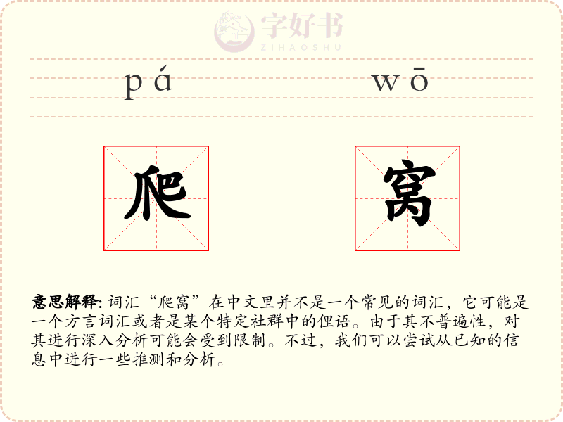 爬窝