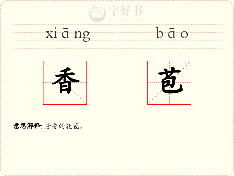香苞