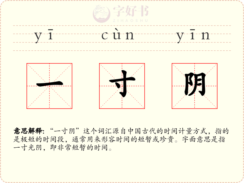一寸阴