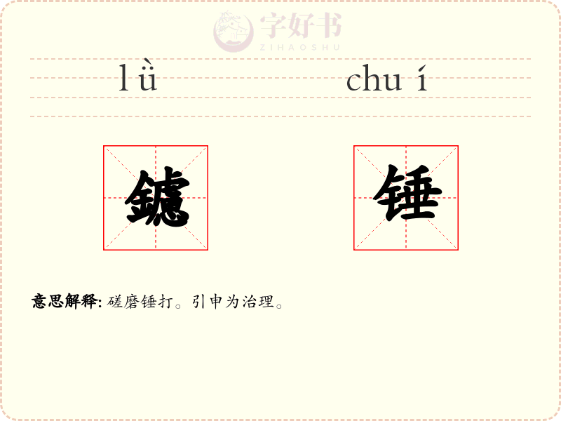 鑢锤