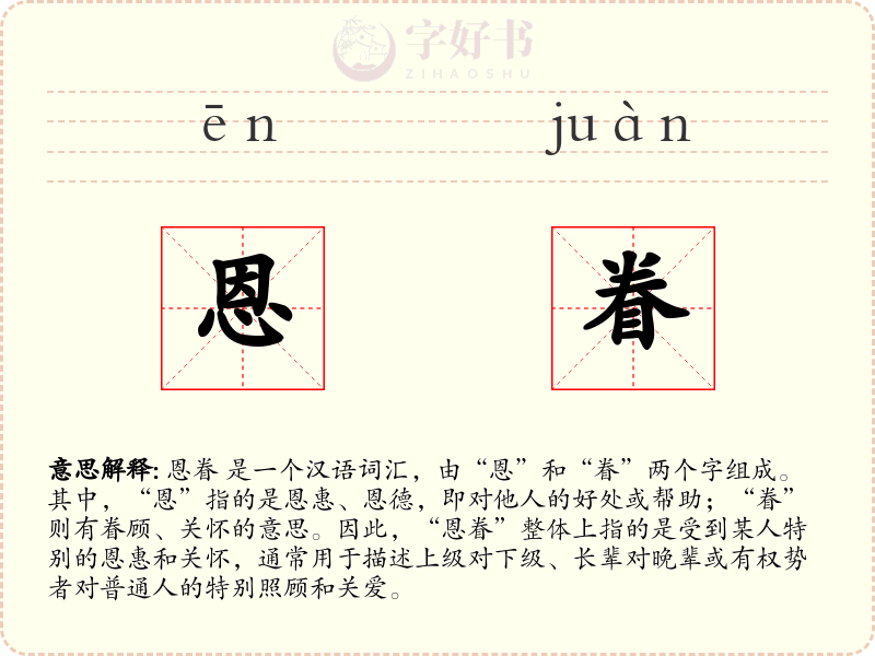 恩眷