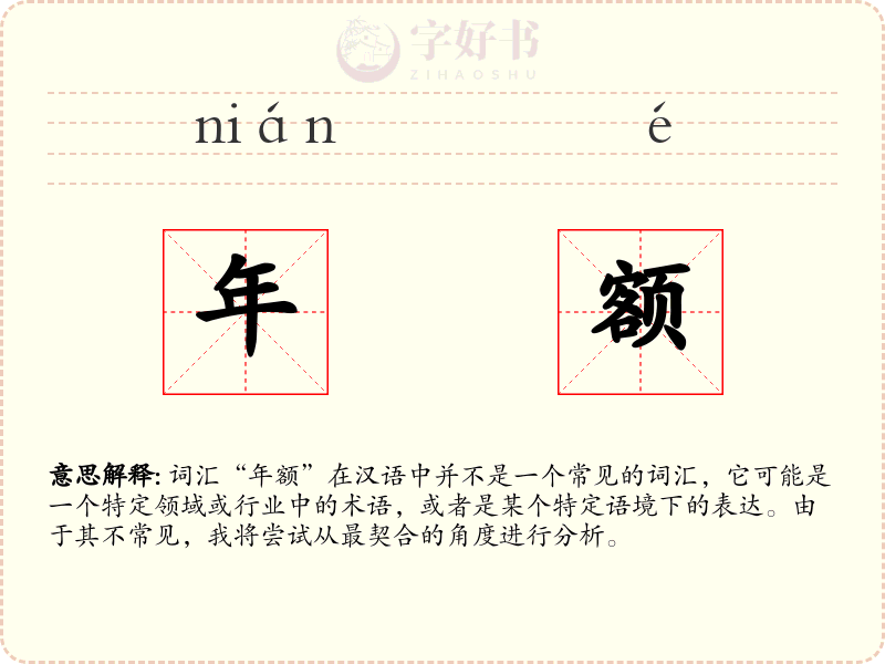 年额