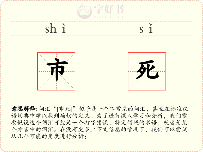 市死