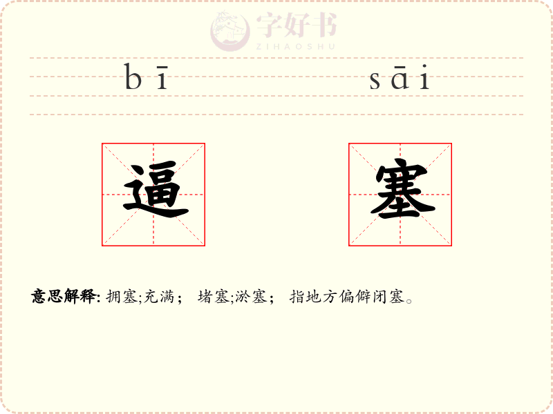 逼塞