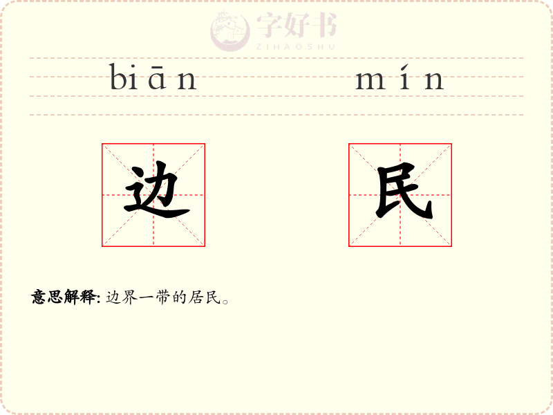 边民
