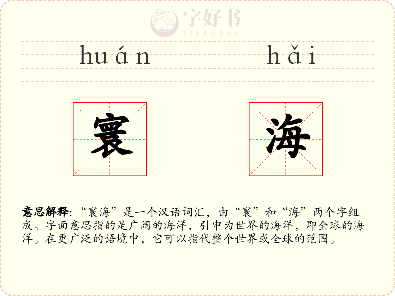 寰海