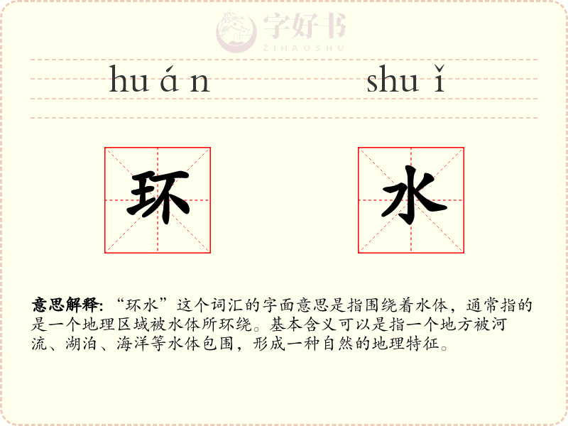 环水