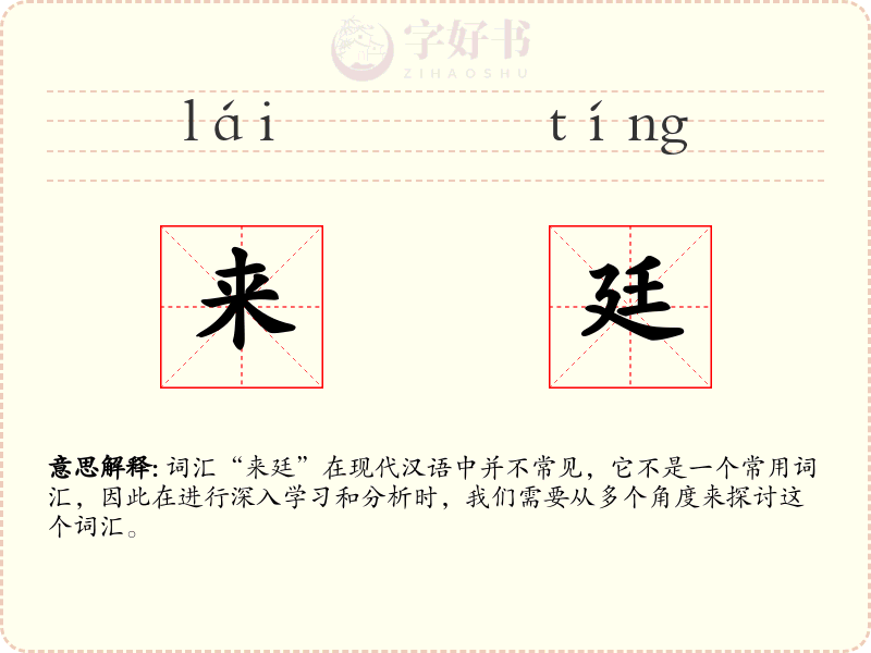 来廷