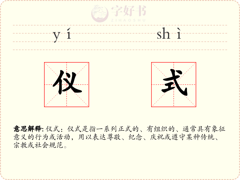 仪式