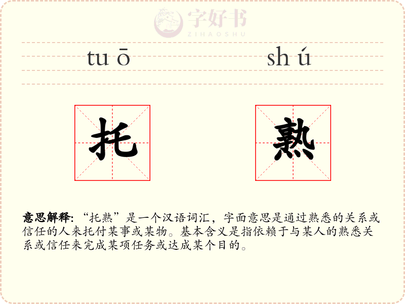 托熟