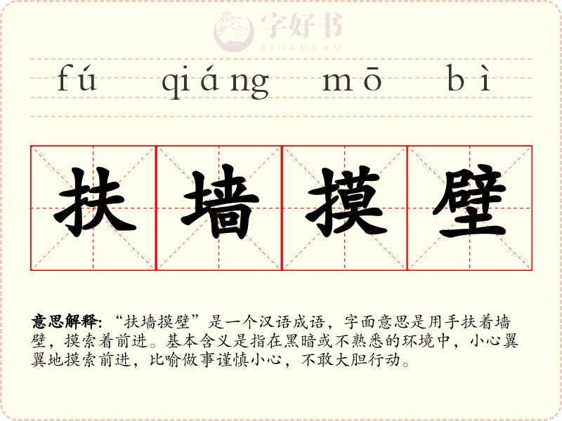 扶墙摸壁