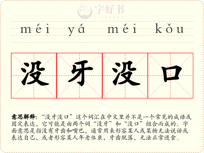 没牙没口