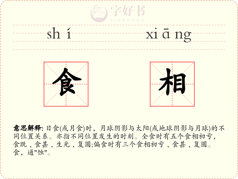 食相