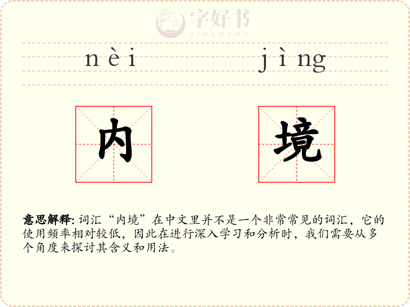 内境