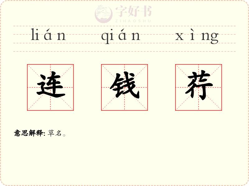 连钱荇