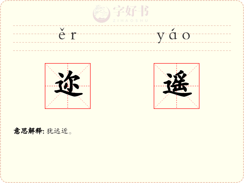 迩遥