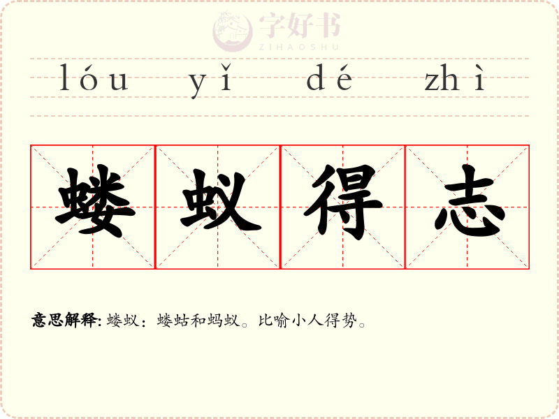 蝼蚁得志