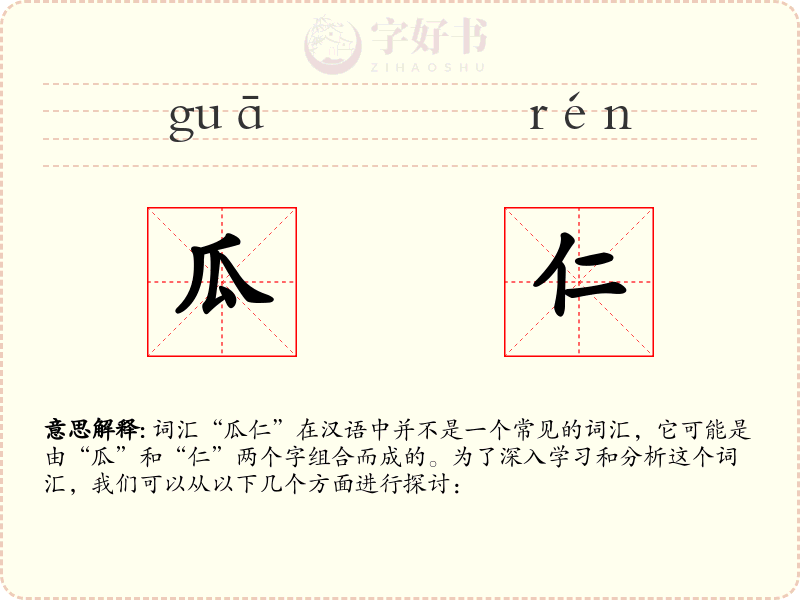 瓜仁
