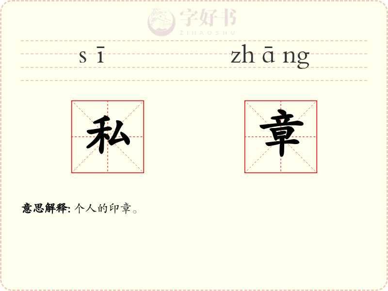 私章