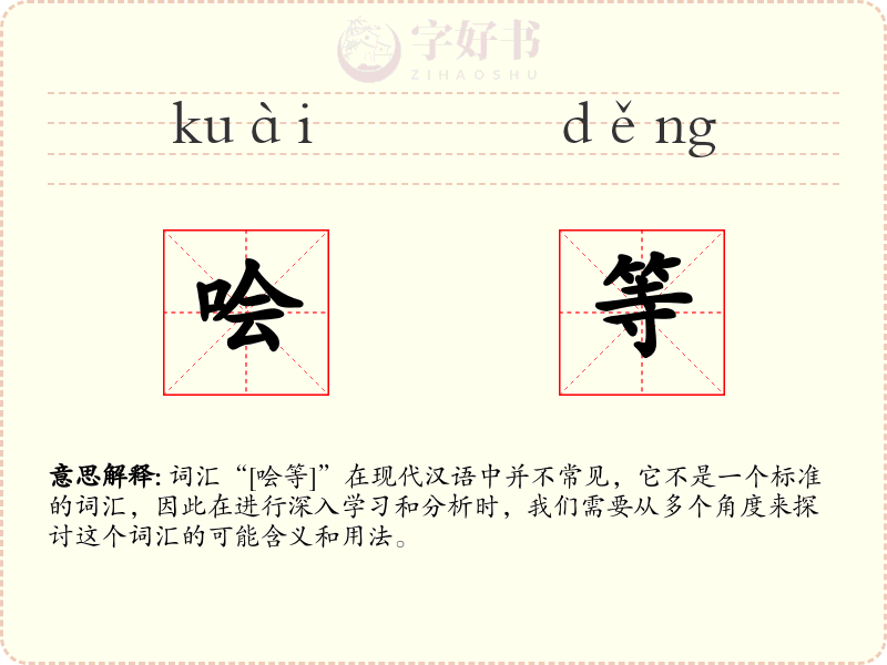 哙等