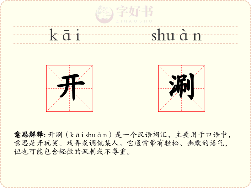 开涮