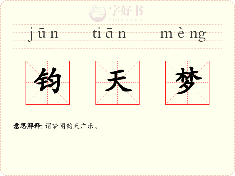 钧天梦