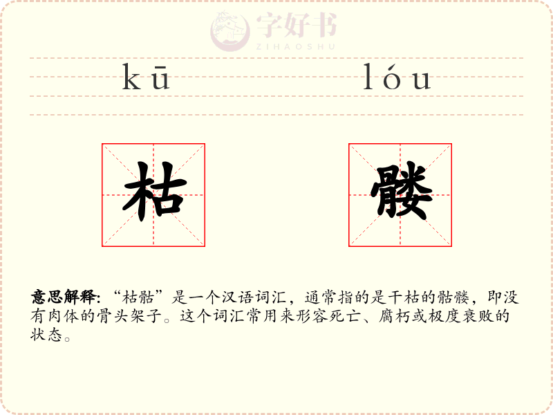 枯髅