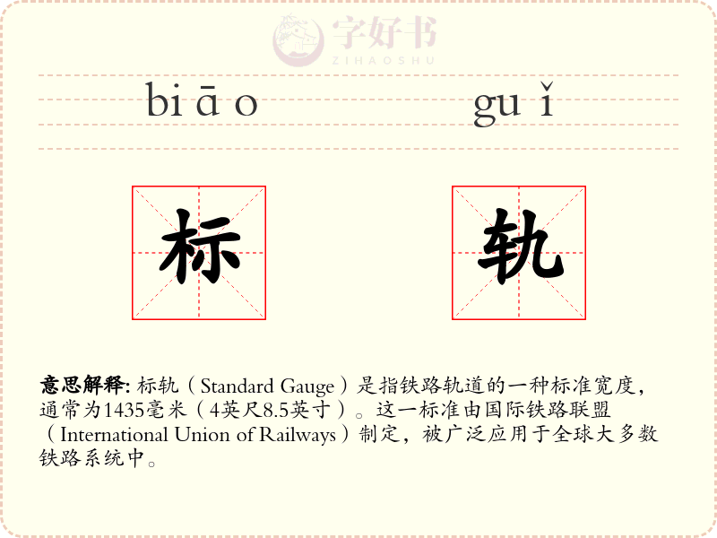 标轨