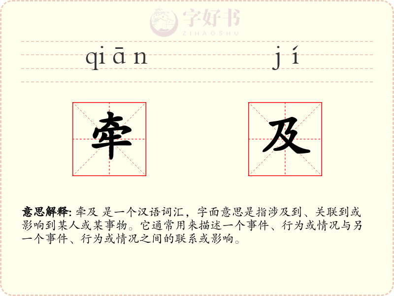 牵及