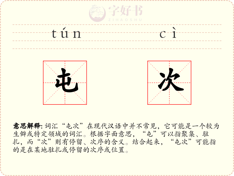 屯次