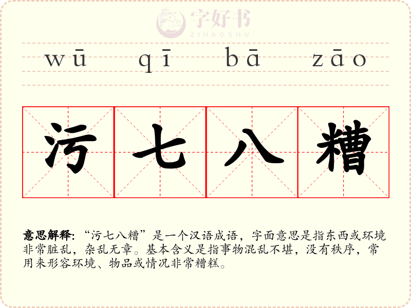 污七八糟