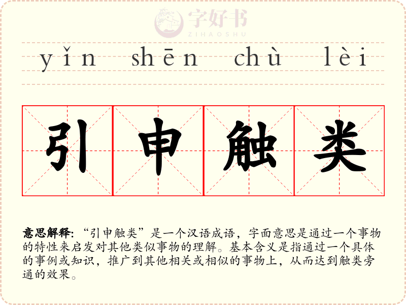 引申触类